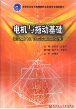 李庆武，刘子林著 — 电机与拖动基础