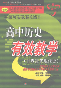 薛建平，刘庆刚主编 — 高中历史有效教学.世界近代现代史