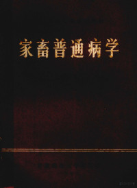 甘肃农业大学牧医系编辑 — 家畜普通病学