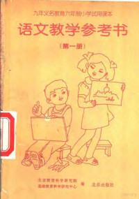北京教育科学研究院基础教育教学研究中心编 — 语文教学参考书 第1册