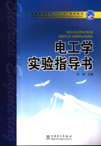 娄娟主编；郭佩英，刘晓峰编写, 娄娟主编 , 郭佩英, 刘晓峰编写, 娄娟, 郭佩英, 刘晓峰 — 电工学实验指导书