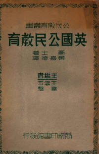 （美）高士（J.M.Gaus）著；黄嘉德译 — 英国公民教育