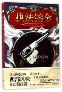 （美）布兰登·桑德森著；刘媛译, (美)布兰登. 桑德森(Brandon Sanderson)著 , 刘媛译, 桑德森, Nderson Sa, 刘媛, (美) 桑德森, (Sanderson, Brandon, 桑德森 (Sanderson, Brandon), (美)布兰登·桑#x0 — 迷雾之子外传 卷1 执法镕金