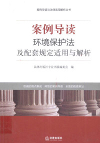 法律出版社专业出版编委会编, 鄢文静撰稿 , 法律出版社专业出版编委会编, 鄢文静, 法律出版社, 鄢文靜 — 环境保护法及配套规定适用与解析