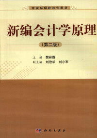 樊彩霞主编；刘欣华，刘小军副主编, 樊彩霞主编, 樊彩霞, Caixia Fan, 主编樊彩霞, 樊彩霞 — 新编会计学原理 第2版