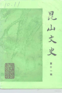 中国人民政治协商会议江苏省昆山市委员会文史征集委员会编 — 昆山文史 第11辑