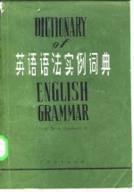 伦哈迪（Dr.A.Leonhardi）著；周弦波，邝启漳编译 — 英语语法实例词典