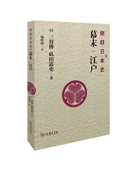 （日）胧谷寿，仁藤敦史著；韦和平译, 御廚貴, 佐佐木剋, 三谷博, 磯田道史, 小和田哲男, 本鄉和人, 朧谷壽, 仁藤敦史, 楊珍珍, 韋平和, (日) 胧谷寿, (1939-) — 倒叙日本史 4 平安·奈良·飞鸟