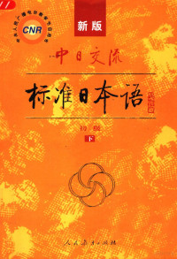 [中]人民教育出版社 [日]光村图书出版株式会社合编 — 新版中日交流标准日本语  初级  （下册）