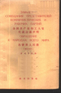 韦光华注释 — 各国共产党和工人党代表会议声明告世界人民书 俄汉对照