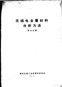 第四机械工业部第四研究所 — 无线电金属材料分析方法 黑色金属