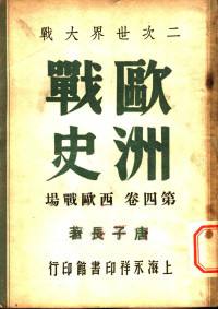 唐子长编著 — 二次世界大战欧洲战史 第4卷 西欧战场