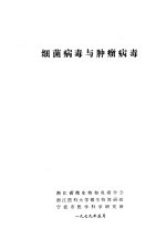 浙江省微生物和免疫学会，浙江医科大学微生物教研组，宁波市医学科学研究所 — 细菌病毒与肿瘤病毒