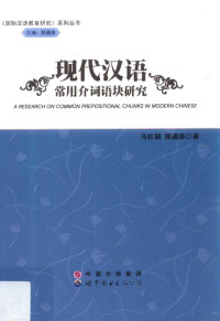 马杜娟，郑通涛著 — 现代汉语常用介词语块研究