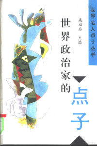 江小芩，李振京，曹杰主编；沙舟等撰稿, 江小荃, 李振京, 曹傑主編, 江小荃, 李振京, 曹傑, 江小荃等主编, 江小荃 — 世界政治家的点子