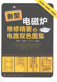 蒋秀欣，蒋秀欣，刘宁宁等编著, 蒋树刚, 蒋秀欣, 刘宁宁等编著, 蒋树刚, 蒋秀欣, 刘宁宁 — 新型电磁炉维修精要及电路双色图集