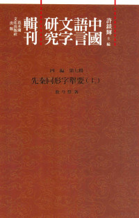 许锬辉主编, 许锬辉主编；詹今慧著 — 中国语言文字研究辑刊 四编 第7册 先秦同形字举要 上