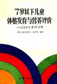 崔可忻编著, 崔可忻编著, 崔可忻 — 7岁以下儿童体格发育与营养评价 CDCC系列量图