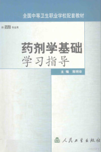 陈明非主编, 陈明非主编, 陈明非 — 药剂学基础学习指导