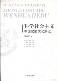 董四代著 — 科学社会主义中国化的文化解读