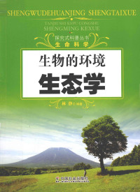 林静编著, 林静编著, 林静 — 探究式科普丛书 生物的环境 生态学