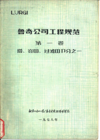 北京石油化工总厂基本建设指挥部译编 — 鲁奇公司工程规范 第1卷 塔、容器、过滤器部分之一