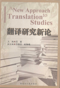 王宏著, 全国翻译高层研讨会, 王宏主编, 王宏 — 翻译研究新论