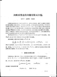 雷晋干，赵俊峰，许嘉谟 — 学术报告会论文选 间断系数边值问题有限元分析