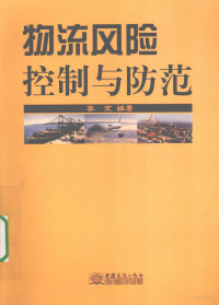 李京编著, 李京编著, 李京 — 物流风险控制与防范