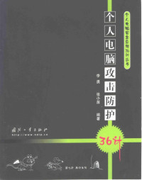 李勇，张小苗编著（西安电子科技大学）, 李勇, 张小苗编著, 李勇, 张小苗 — 个人电脑攻击防护36计