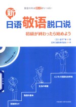 （日）金子广幸著；日本C通讯株式会社译 — 新日语敬语脱口说