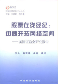 李为等编译, Wei LI, Rongrong Ge, Qian Yao, 李为, 葛蓉蓉, 姚前等编译, 李为, 葛蓉蓉, 姚前 — 股票在线经纪：迅速开拓网络空间 来自美国证监会的研究报告