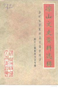 中国人民政治协商会议凉山彝族自治州委员会文史资料委员会编 — 凉山文史资料选辑 第13辑 教科文卫专辑