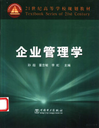 孙超，董忠敏，李虹主编；尹健等编写, Chao Sun, Zhongmin Dong, Hong Li, Jian Yin, 孙超, 董忠敏, 李虹主编 , 尹健[等]编写, 孙超, 董忠敏, 李虹, 尹健, 主编孙超, 董忠敏, 李虹, 孙超, 董忠敏, 李虹 — 企业管理学