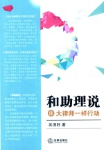 吴清旺著 — 和助理说 像大律师一样行动