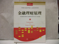 中国金融教育发展基金会金融理财标准委员会组织编写, 中国金融教育发展基金会金融理财标准委员会组织编写, 中国金融教育发展基金会 — 金融理财原理 上