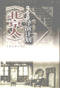 蔡骧编著, 蔡骧编著, 蔡骧 — 《北京人》导演计划