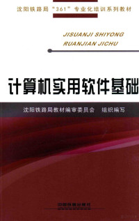 沈阳铁路局教材编审委员会组织编写 — 计算机实用软件基础