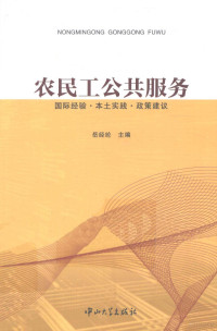 岳经纶主编, 岳经纶主编, 岳经纶 — 农民工公共服务 国际经验、本土实践、政策建议