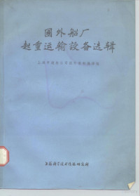 上海市造船公司国外资料编译组 — 国外船厂起重运输设备选辑