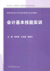 李长青，王永德，董淑兰主编, 李长青, 王永德, 董淑兰主编, 董淑兰, Wang yong de, Dong shu lan, 李长青, 王永德 — 会计基本技能实训