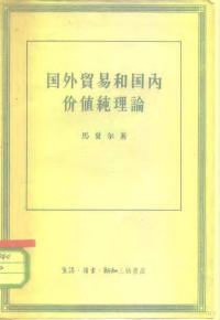 （英）马沙尔（A.Marshall）著；潘源来译 — 国外贸易和国内价值纯理论