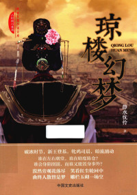 静水忧伶著, 静水忧伶, author — 跨度长篇小说文库 琼楼幻梦