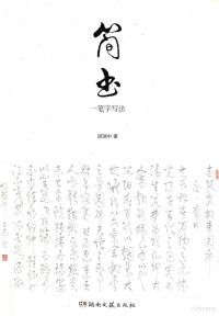 胡瑞中著 — 简书 一笔字写法