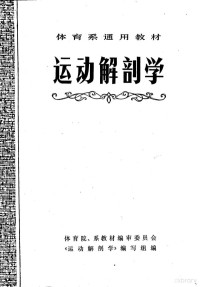 体育院、系教材编审委员会《运动解剖学》编写组编 — 运动解剖学