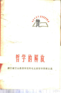 本社编 — 哲学的解放 浙江省江山县活学活用毛主席哲学思想文选