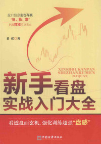 《股市特种兵》编写组编, 老张 — 新手看盘实战入门大全