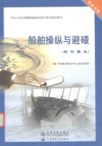 华洋海事中心, 薛满福, 杲庆林著, 薛满福, 杲庆林 — 船舶操纵与避碰 船舶操纵