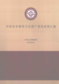 高亚主编；李晋豫，杨国新，杨冰副主编；吴佳，郭月霞，郑薇等编纂 — 河南省非物质文化遗产普查成果汇编 平顶山市类别卷 民间文学 20