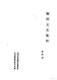 政协柳河县委员会文史资料研究委员会编 — 柳河文史资料 第4辑